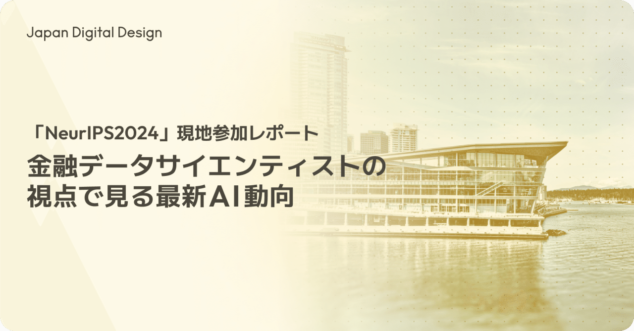 NeurIPS2024」現地参加レポート：金融データサイエンティストの視点で