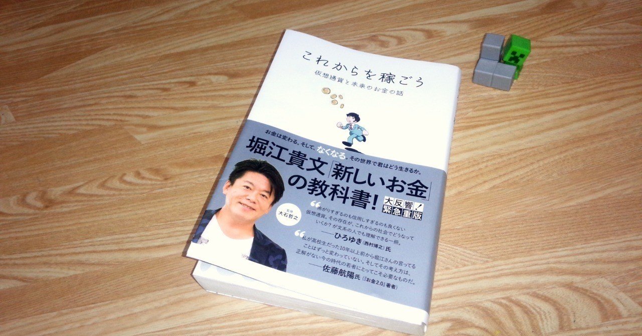 経済本100冊 Vol 10 これからを稼ごう 著 堀江貴文 のあらすじ 山崎大和 メンタルブロック解除人 Note