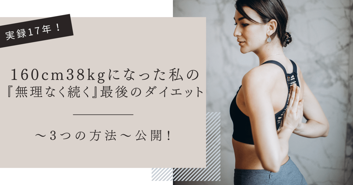 【送料込】 実録17年】160cm38kgになった私がついに見つけた『無理なく続く エクササイズグッズ