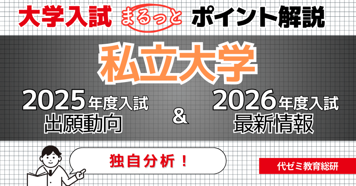 私大入試で押さえておきたい！[25年度]出願動向＆[26年度]最新