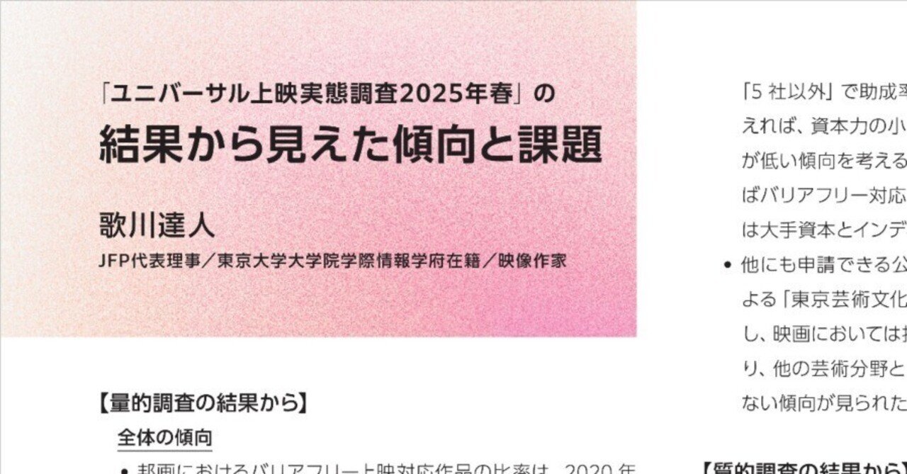 「ユニバーサル上映実態調査 2025年春」⑥ ～ 「ユニバーサル上映実態調査2025年春」 の結果から見えた傾向と課題