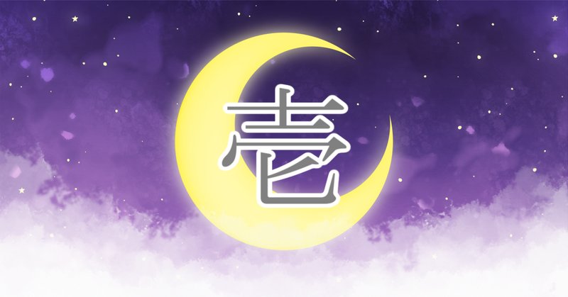 幻想水滸伝の残された謎①｜あかみの