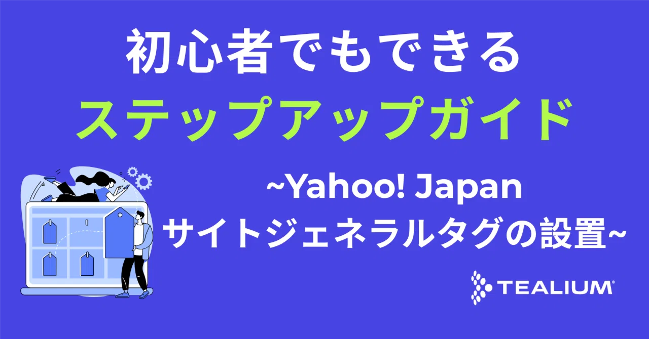 Yahoo! Japanサイトジェネラルタグの設置｜Tealium Japan株式会社