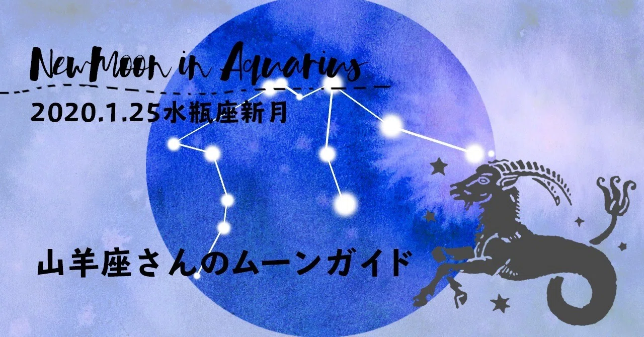 山羊座さんの1月水瓶座新月ムーンガイド ひと月の影響と過ごし方は Life With The Moon Note