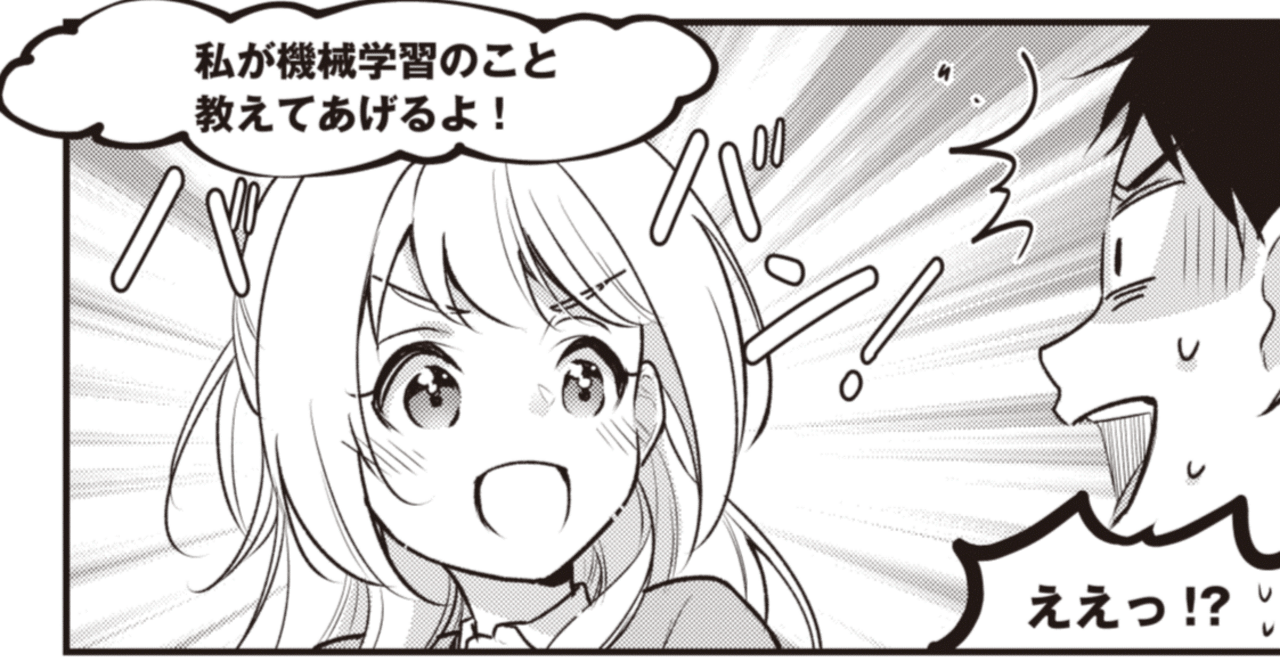 『マンガでわかる機械学習』序章 機械学習を教えてください！｜Masahiro Araki