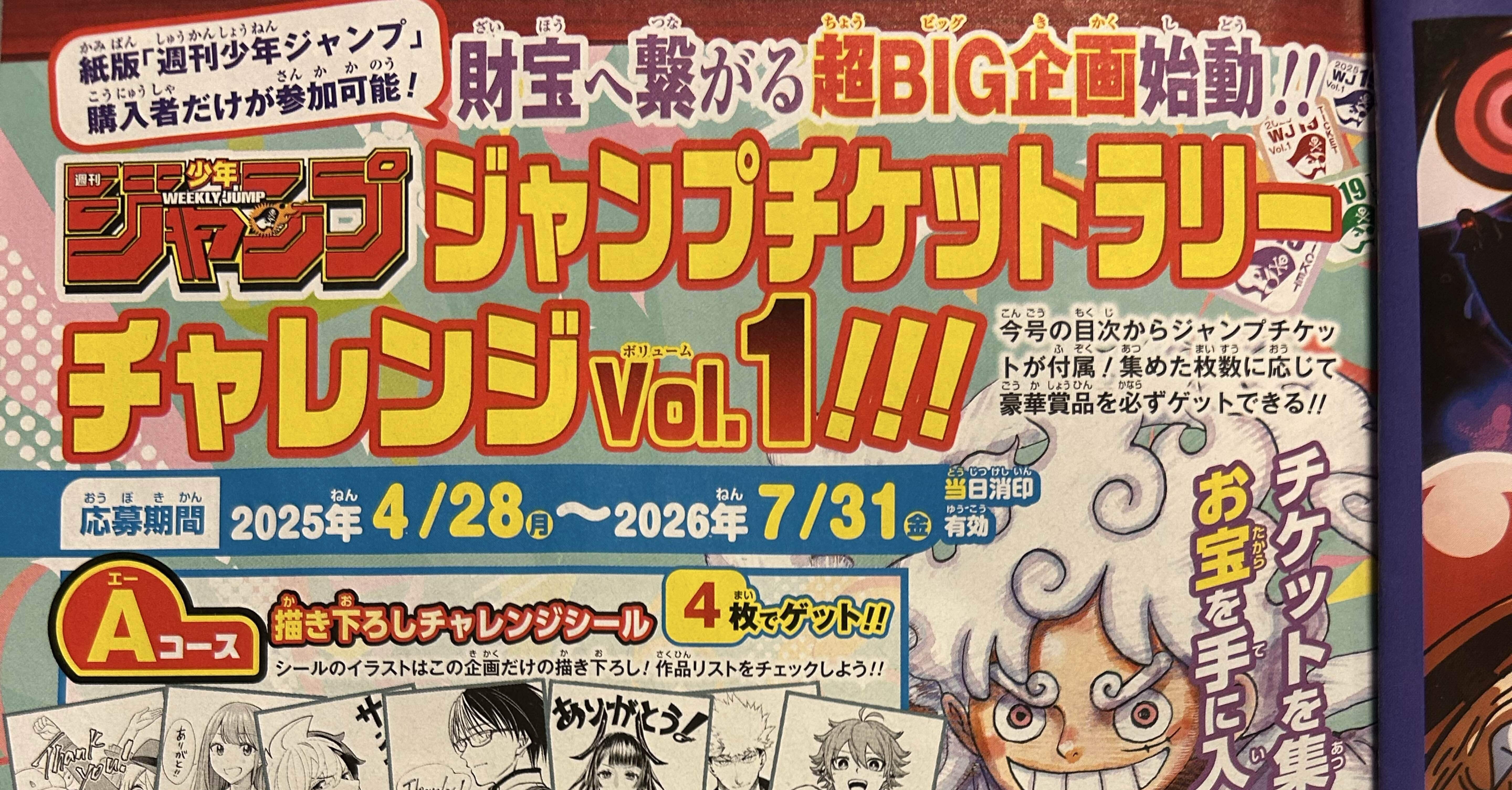 ジャンプ紙派必見！ ジャンプチケットラリーチャレンジvol.1｜そんたろう