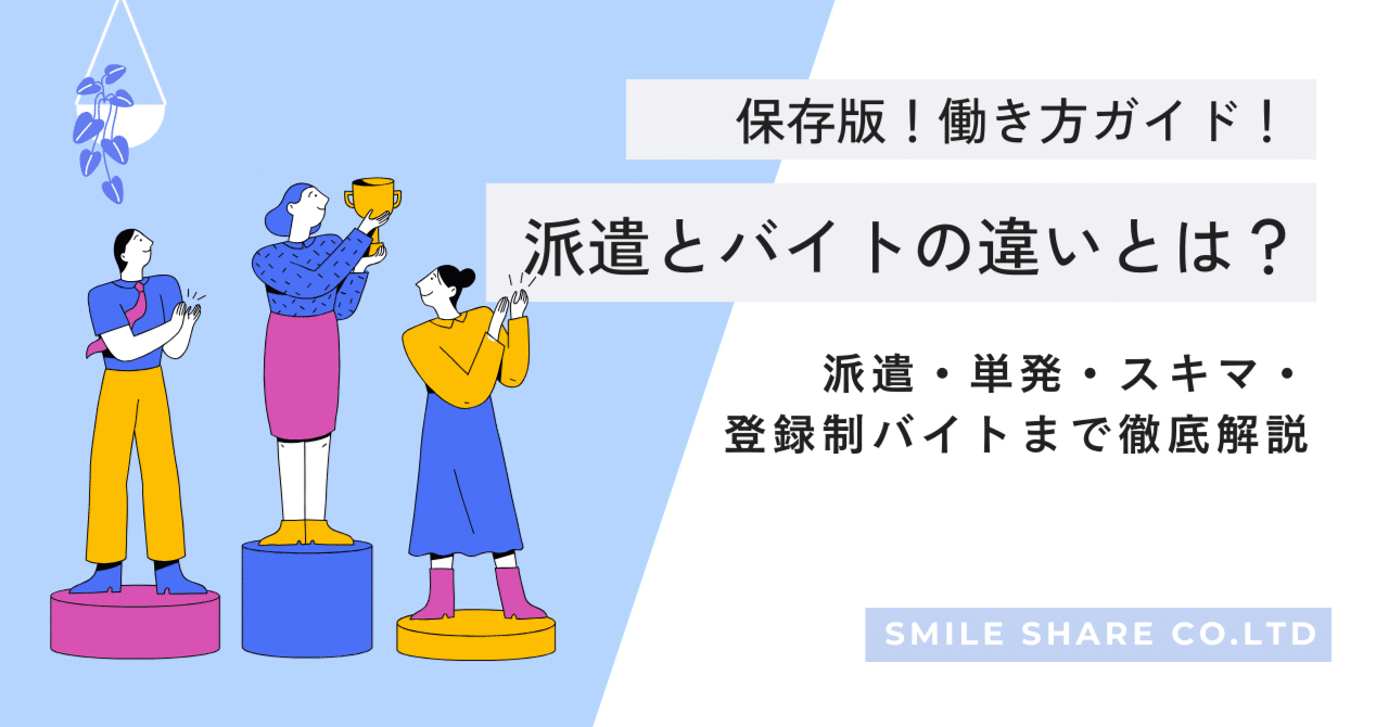 派遣とバイトの違いとは？単発・スキマ・登録制バイトまで徹底解説【保存版】｜株式会社スマイルシェア｜熊本人材育成＆派遣会社