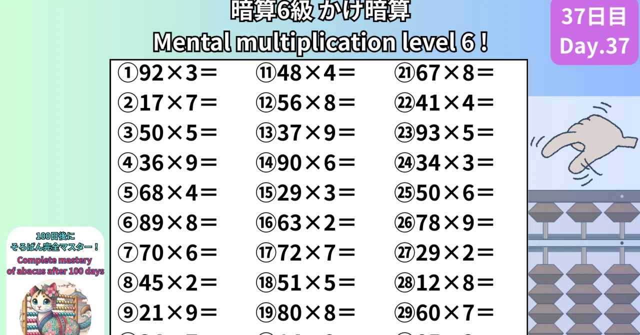37 【暗算6級】2桁×1桁のかけ暗算のやり方 -[Mental Arithmetic Level