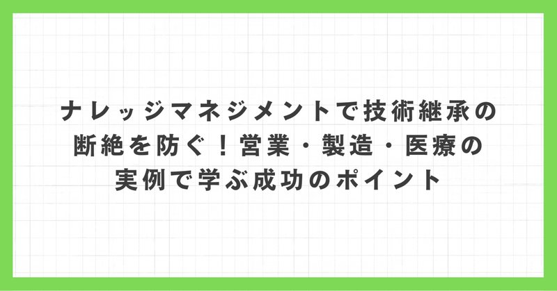 ミス防止だけじゃない！オンボーディング、ナレマネにも効く契約