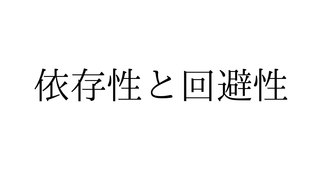 講座：依存性と回避性】近すぎて振り回される「依存 こじらせ恋愛」と、遠すぎて悩む「親密感への怖れ」について解説～パートナーシップの問題は過去の傷から見ていく～｜Ryuta