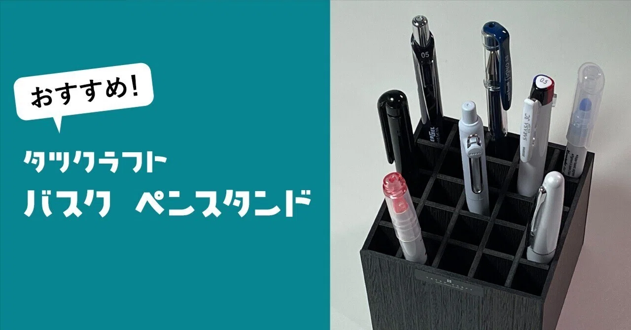 1本ずつ立てられて取り出しやすい『バスク ペンスタンド』がおすすめ