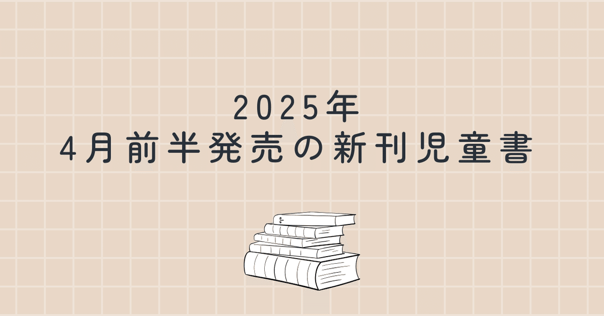 【70％OFF】 2025年4月前半発売の新刊児童書｜如月かずさ タイムセール