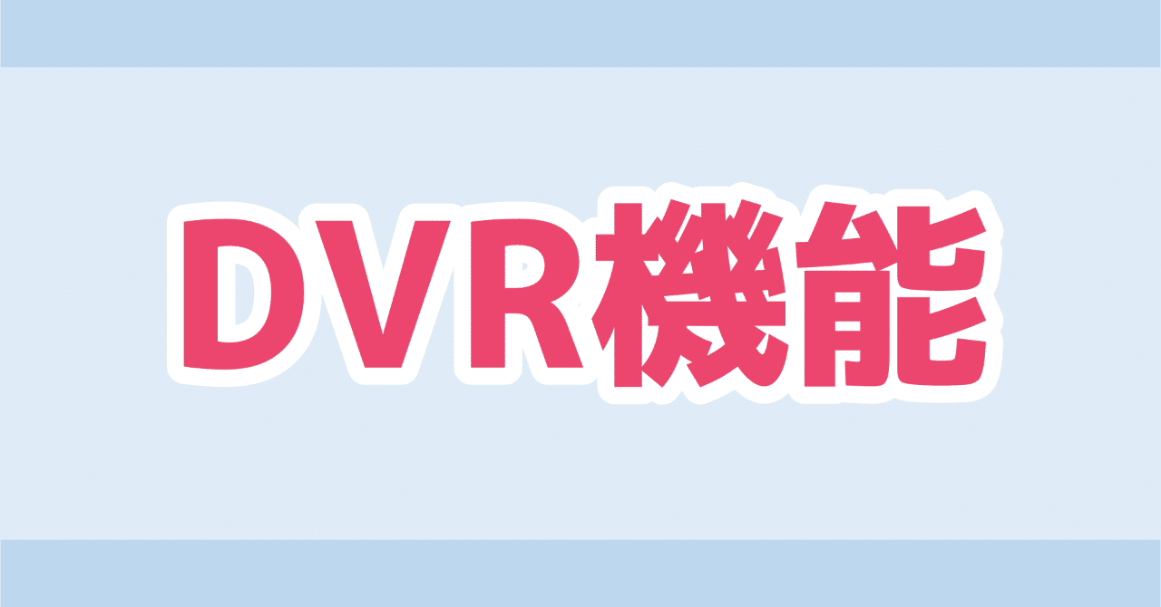 Youtube Liveはdvr機能で巻き戻しをoffにしよう 松井 隆幸 ライブ配信が好きな人 Note