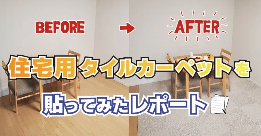置くだけで簡単！住宅用タイルカーペットを敷いてみたレポート 