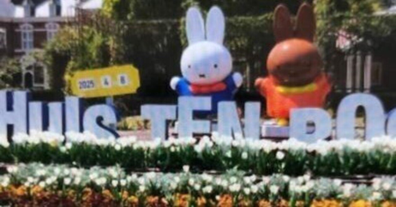 365日色の話＋ 友とハウステンボス”チューリップ畑”ミッフィー