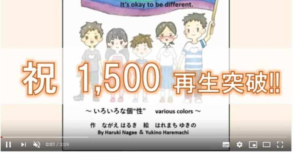 絵本の読み聞かせ動画 1 500再生を突破しました Youtube はるき Lgbts 絵本の作者 Note