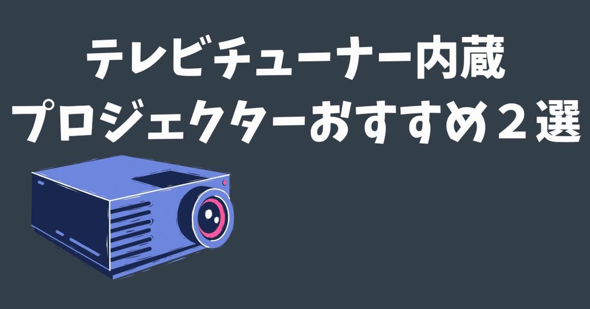 2025年最新】テレビチューナー内蔵プロジェクターおすすめ2選