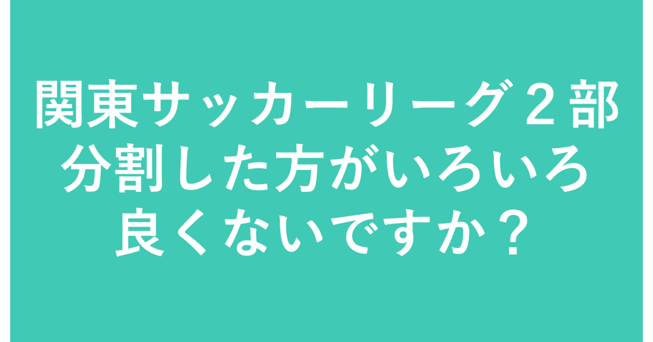 関東サッカーリーグ２部 分割した方が良くないですか やました 公式記録をつけてる人 Note