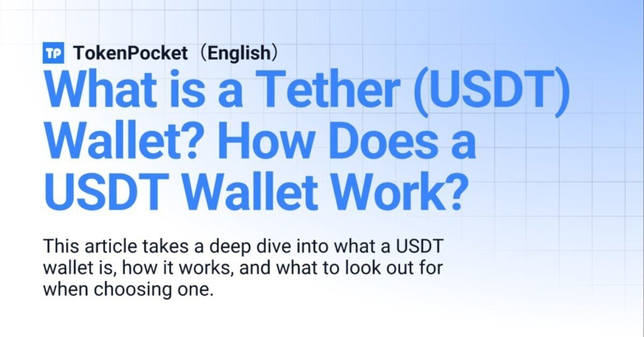 Tether (USDT) ウォレットとは何ですか？ USDT ウォレットはどのように機能しますか？｜TokenPocket (トークンポケット) 公式