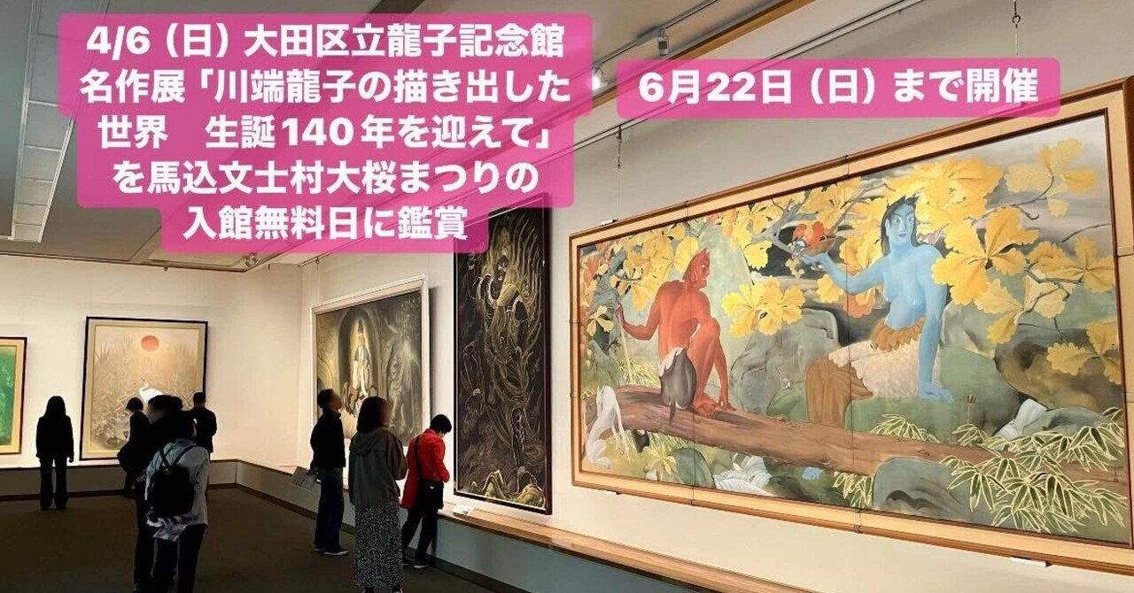 4/6(日) 大田区立龍子記念館名作展『川端龍子の描き出した世界 4/6(日) 大田区立龍子記念館名作展『川端龍子の描き出した世界