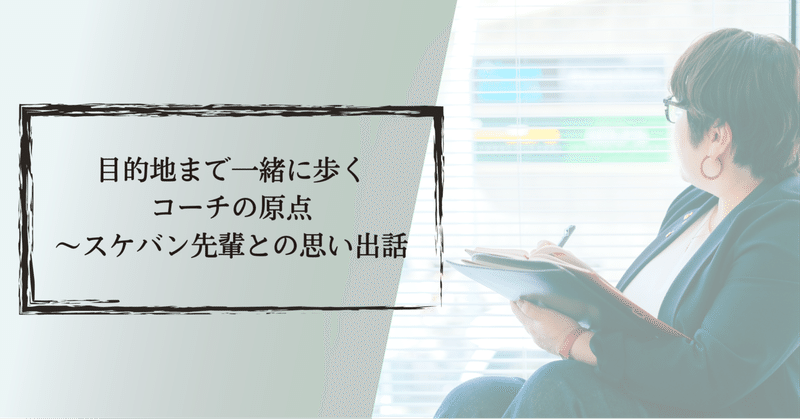 目的地まで一緒に歩くコーチの原点〜スケバン先輩との思い出話