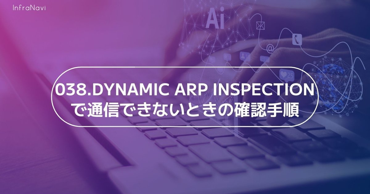 セキュリティ DAI 038.Dynamic ARP Inspectionで通信できないときの確認手順｜株式