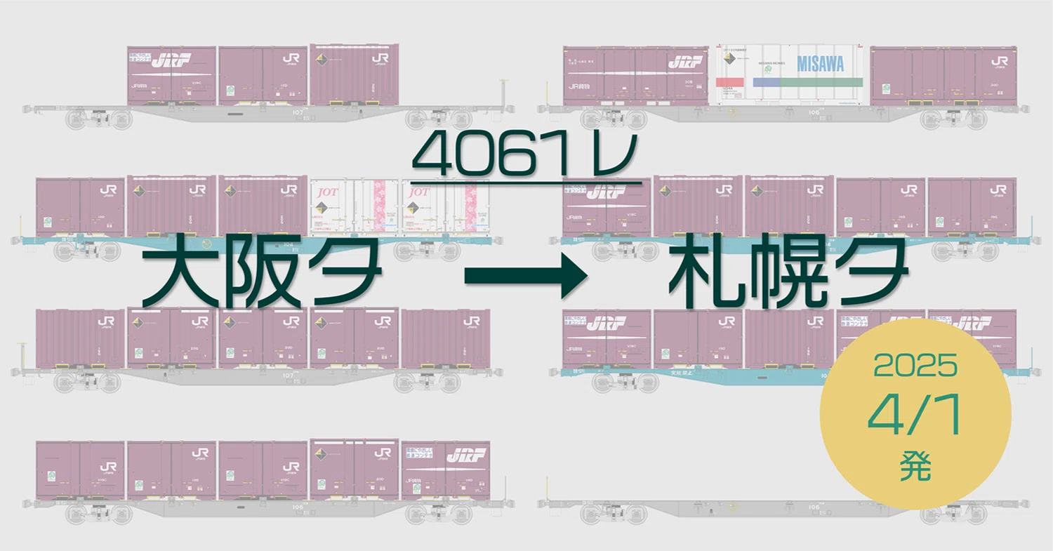4061レの列車編成【2025年4月1日発】｜マブ