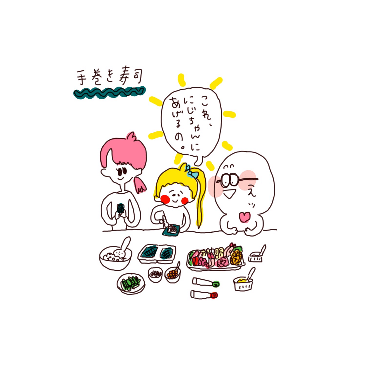 手巻き寿司 がんばれくんのememo にじ Note
