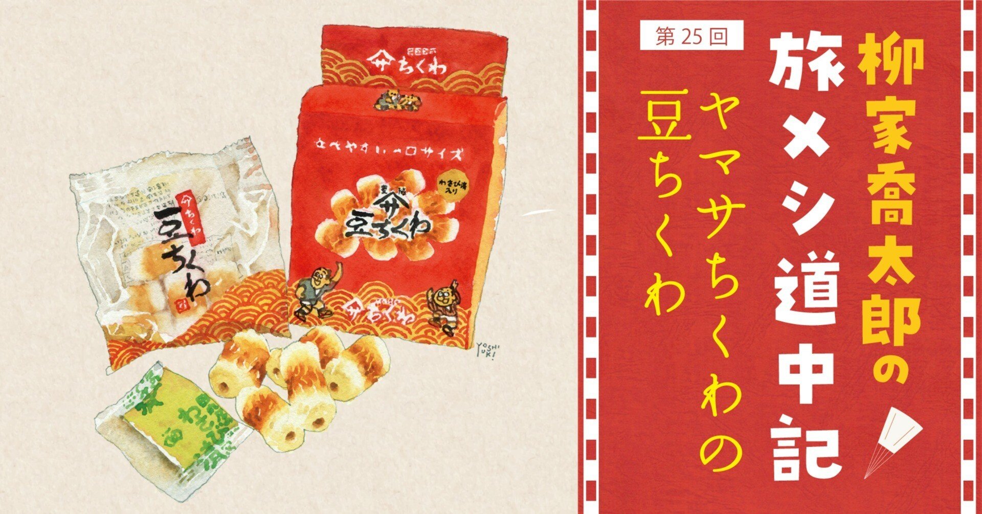 ヤマサちくわの豆ちくわ（愛知県豊橋市）｜柳家喬太郎の旅メシ道中記