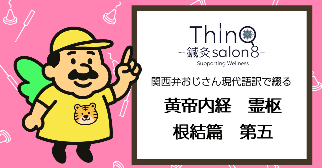 黄帝内経霊枢 根結篇 第五-その1～2-｜ThinQ_鍼灸salon8