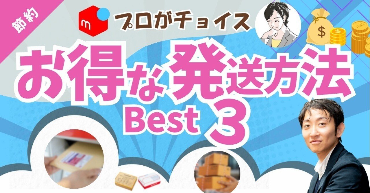 メルカリ初心者でも迷わない！】送料で損しないための発送方法TOP3
