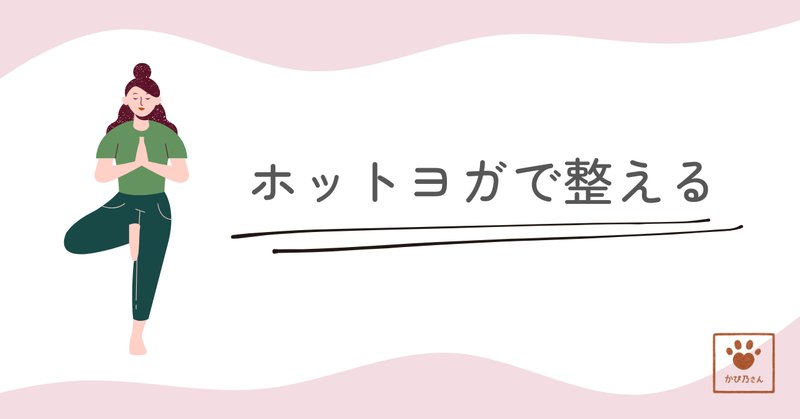 ホットヨガLAVA入会前に私が知りたかったこと|まを ホットヨガLAVA入会前に私が知りたかったこと|まを