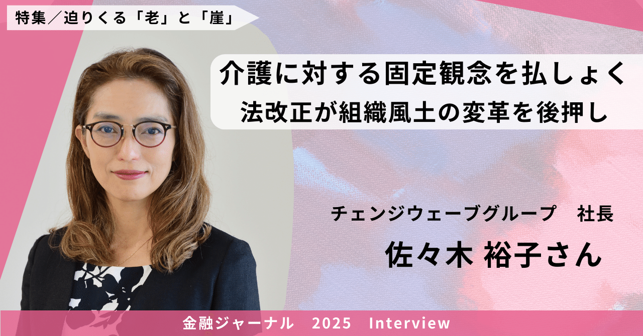 チェンジウェーブグループ・佐々木裕子社長解説】仕事と介護の両立は