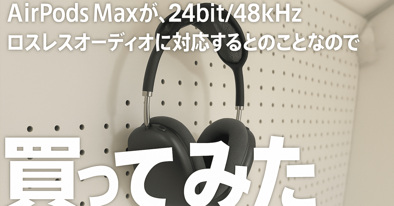 AirPod Max Type-C 24bit/48kHzロスレスオーディオ対応 AirPods Max