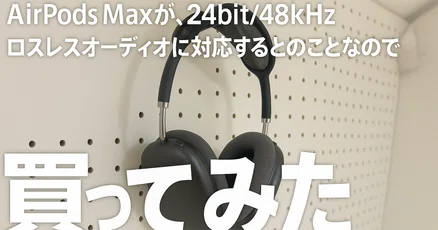 AirPodsMax」の人気タグ記事一覧|note ――つくる、つながる、と AirPodsMax」の人気タグ記事一覧|note ――つくる、つながる、と