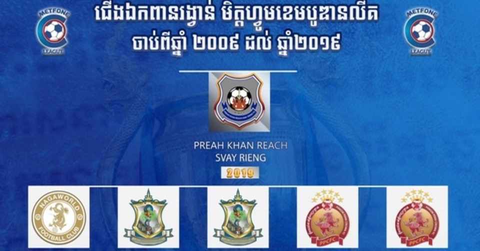 更新中 メットフォンカンボジアリーグ Metfone Cambodian League 年シーズン情報 Koichi Matsufuji Note