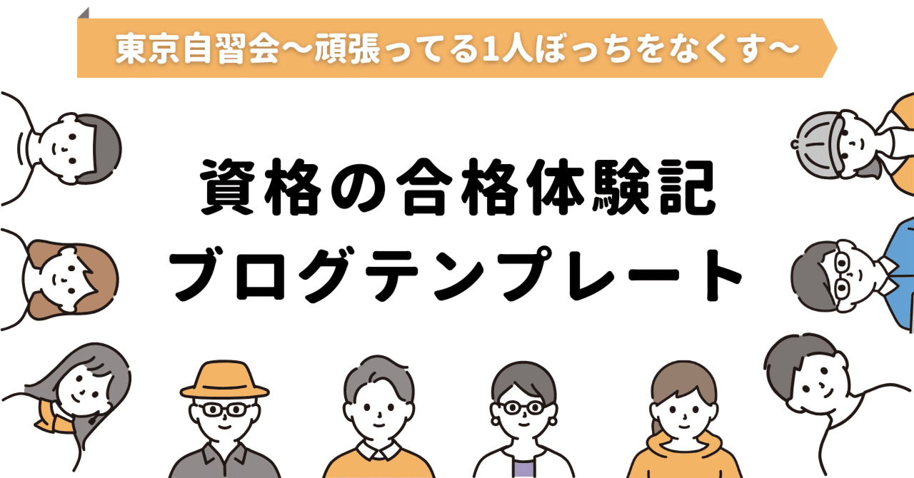 資格の合格体験記ブログテンプレート】【資格 の合格体験記】XX試験の合格報告｜XXさん｜社会人勉強コミュニティ｜社会人勉強コミュニティ・サークル｜東京自習会