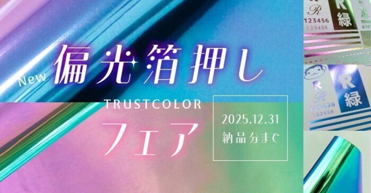人気フェア・オプションPICK UP！】幻想的な輝きが魅力の偏光箔