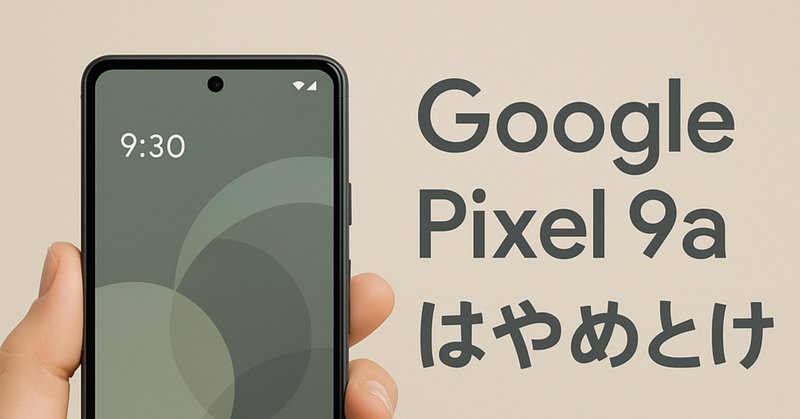 2024年のこの時代、Pixel4aをサブスマホにしました|すえぽん 2024年のこの時代、Pixel4aをサブスマホにしました|すえぽん
