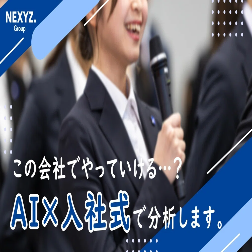 この会社でやっていける？その悩み入社式コメントをAI分析して解決し