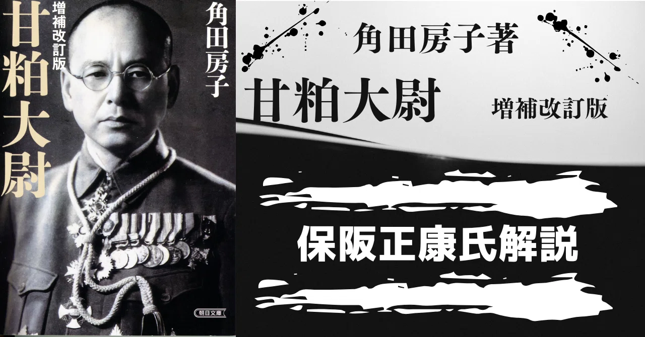 角田房子著『甘粕大尉 増補改訂版』 保阪正康氏による解説｜web TRIPPER