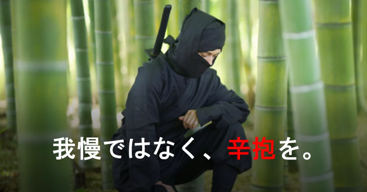 我慢ではなく、辛抱を。｜小川雅