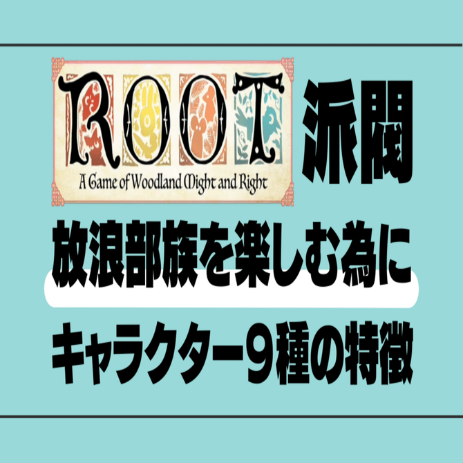 ROOT『放浪部族』９種のキャラクター解説｜ROOT専門 タカシの『はるけき森のどうぶつnote』(ボードゲーム)