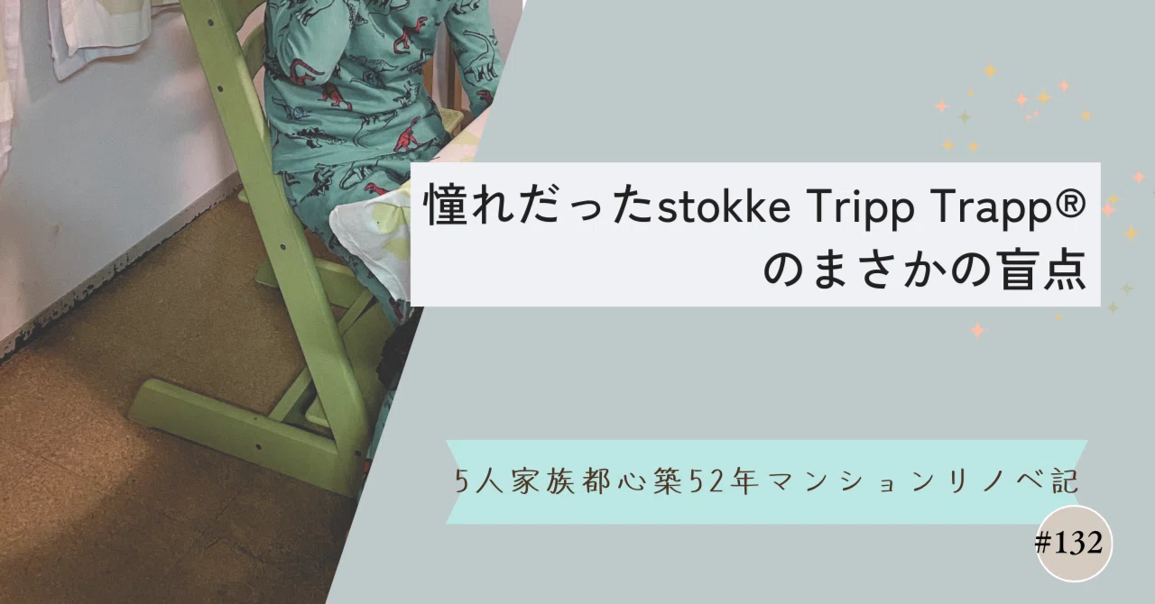 憧れだったstokke Tripp Trapp®️のまさかの盲点(3脚も買ったけど)-【5 