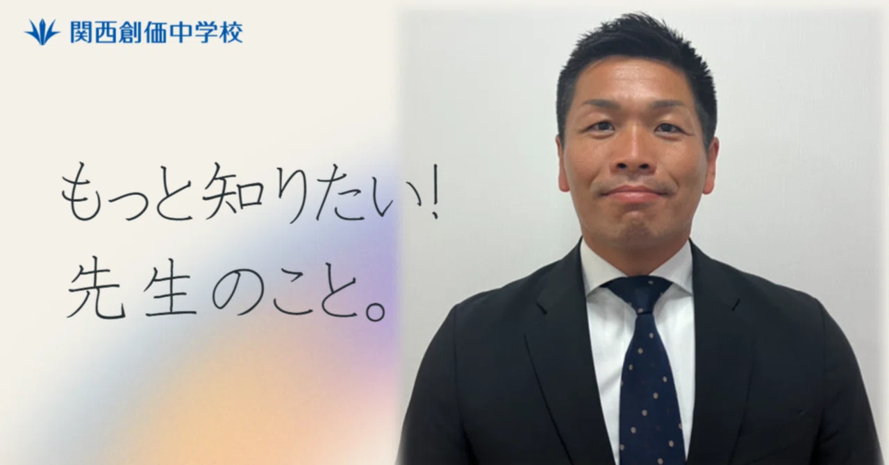 もっと知りたい！先生のこと＃5₋「生徒と向き合いながらともに成長