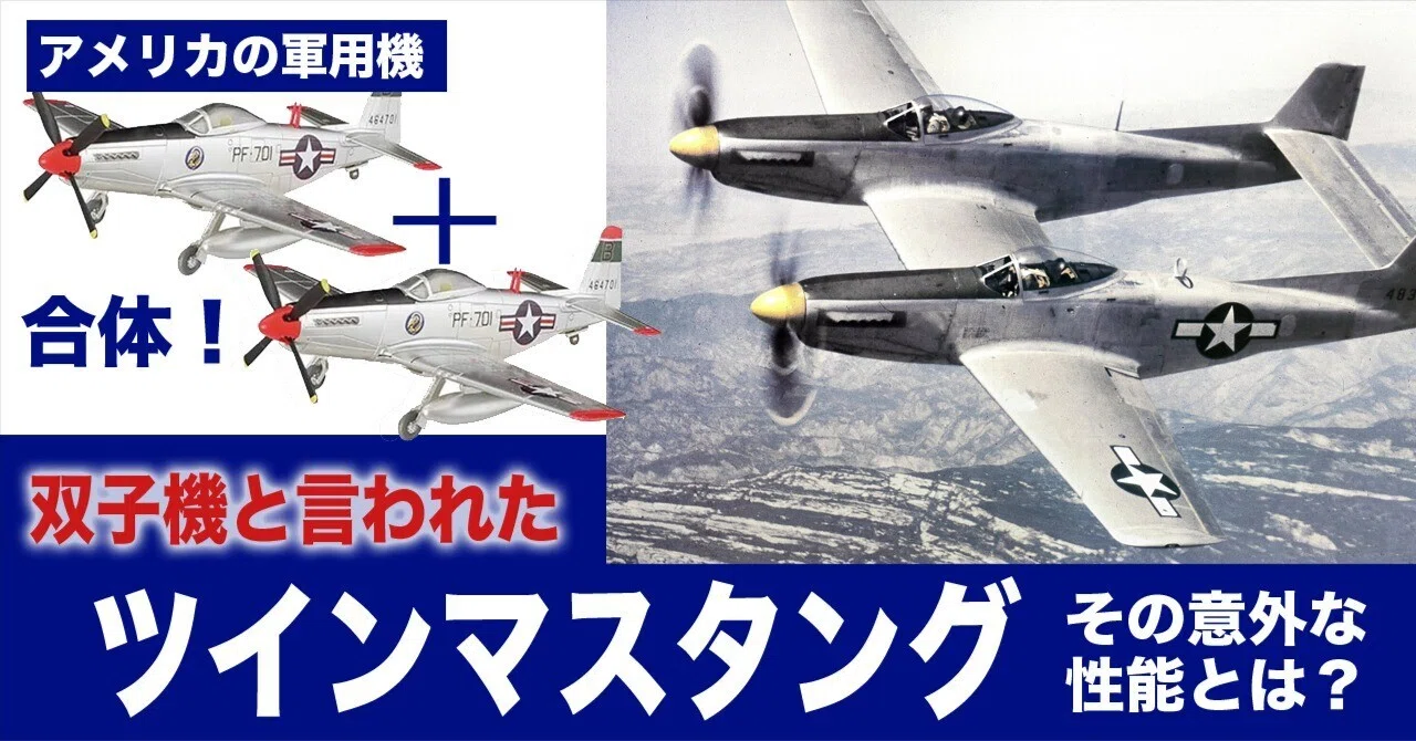 意外と高性能？双子機の活躍〜ツインムスタング｜ワンモア@航空エッセイ