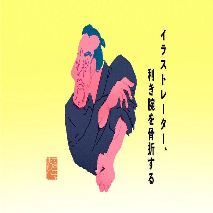 イラストレーター、利き腕を骨折する｜髙安恭ノ介（イラストレーター）