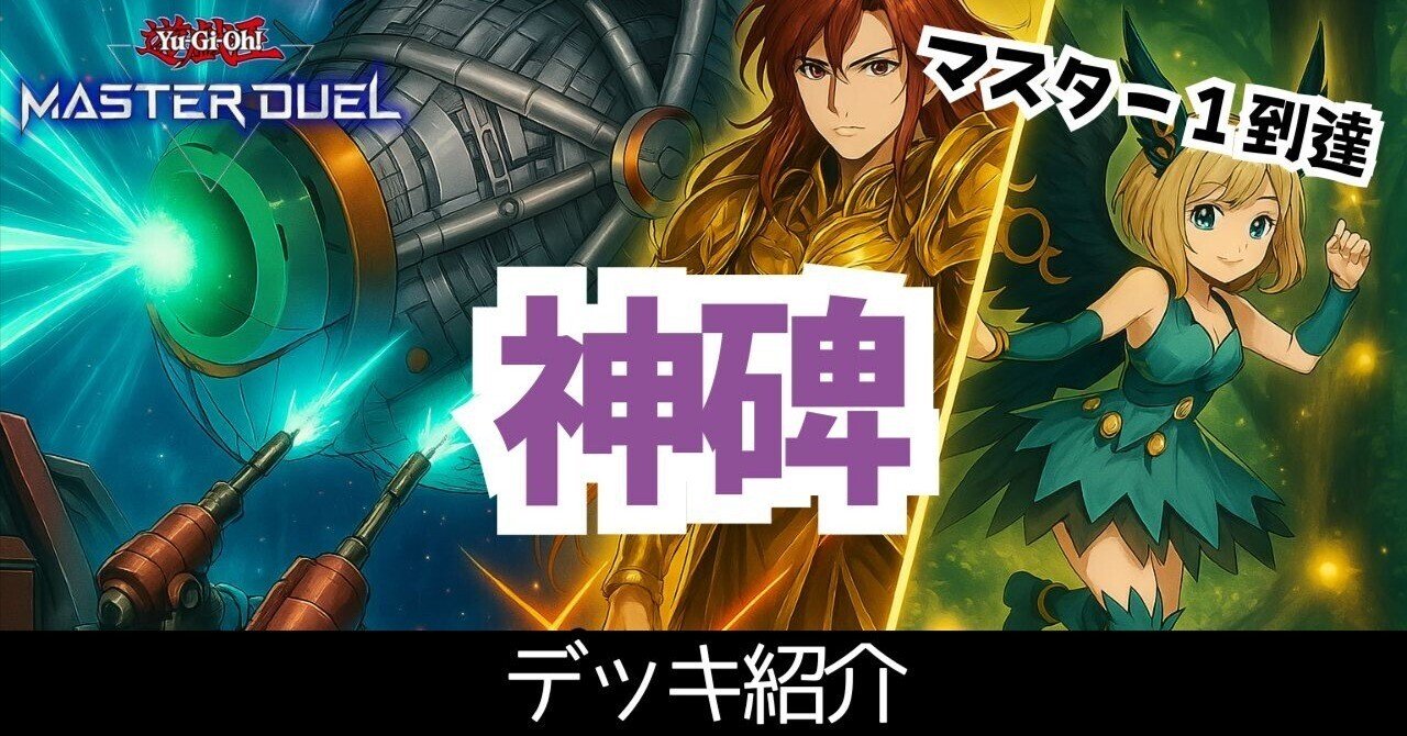 マスター1達成】2025年4月環境 全部乗せ神碑【遊戯王マスター