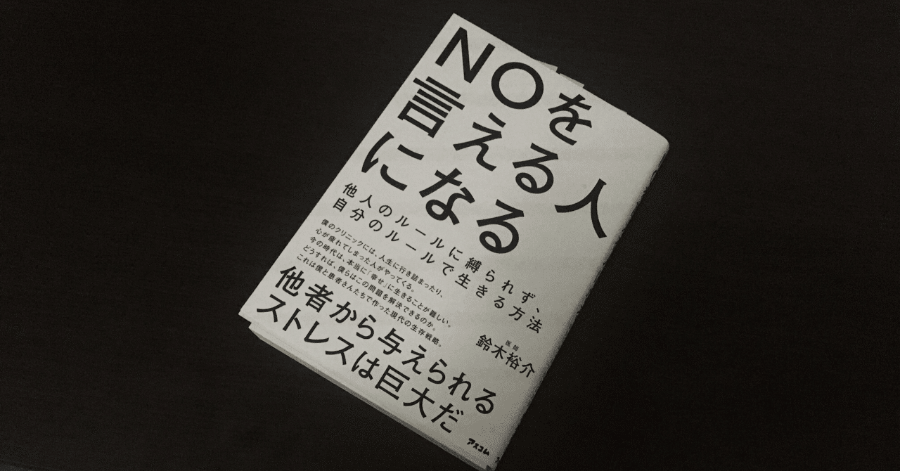 Noを言える人になりたい 森あおい Note