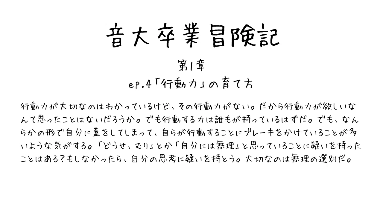 音大卒業冒険記 第1章ep 4 行動力 の育て方 井口信之輔 Shinnosuke Iguchi Note